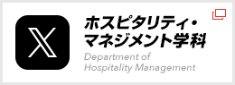 X 熊本学園大学ホスピタリティ・マネジメント学科
