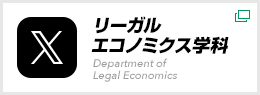 X 熊本学園大学リーガルエコノミクス学科
