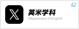 英米学科 Xページ