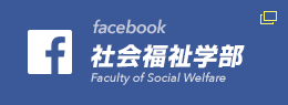 facebook 熊本学園大学 社会福祉学部