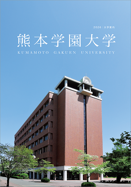 2026年度 大学案内
