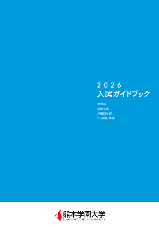 2026年度 入試ガイドブック