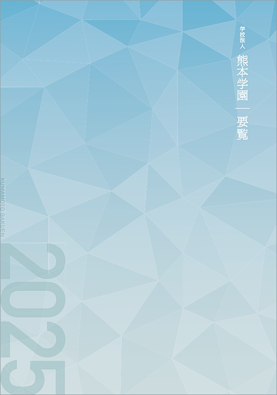 2025年度 学園要覧